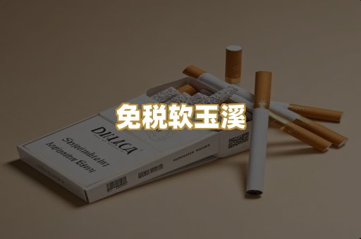 免税软玉溪